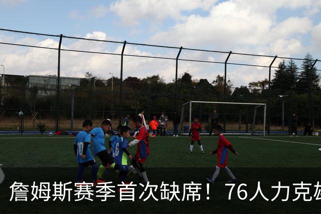 詹姆斯赛季首次缺席！76人力克雄鹿 恩比德28+11+10布朗27分