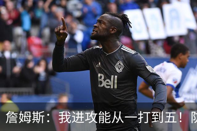 詹姆斯：我进攻能从一打到五！防守也能从一打到五！