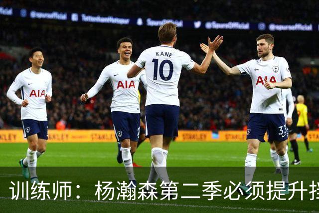 训练师：杨瀚森第二季必须提升挡拆得分威胁