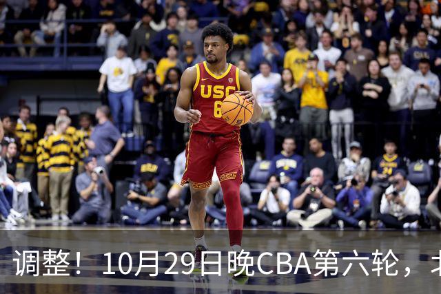 调整！10月29日晚CBA第六轮，北京首钢客场挑战青岛，别等错频道