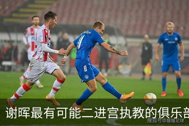 谢晖最有可能二进宫执教的俱乐部预测！本赛季中甲表现不俗有冲超希望