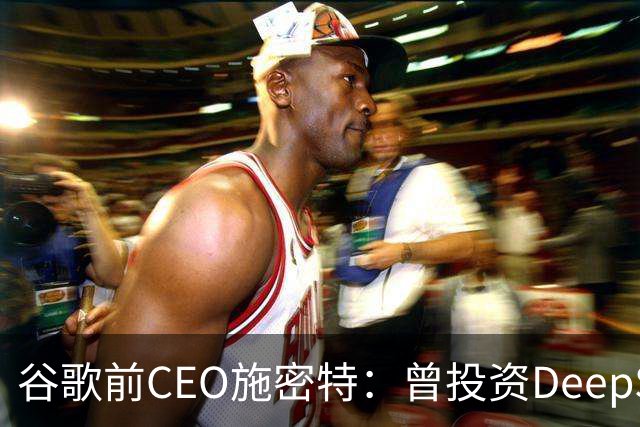 谷歌前CEO施密特：曾投资DeepSeek未果，中美AI差距仅剩不到6个月！若中国大模型策略是免费，西方已经在输