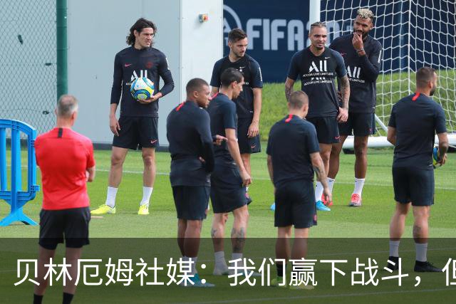 贝林厄姆社媒：我们赢下战斗，但战争还在继续