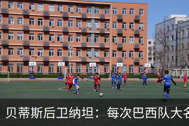 贝蒂斯后卫纳坦：每次巴西队大名单公布时，我都忐忑又期待