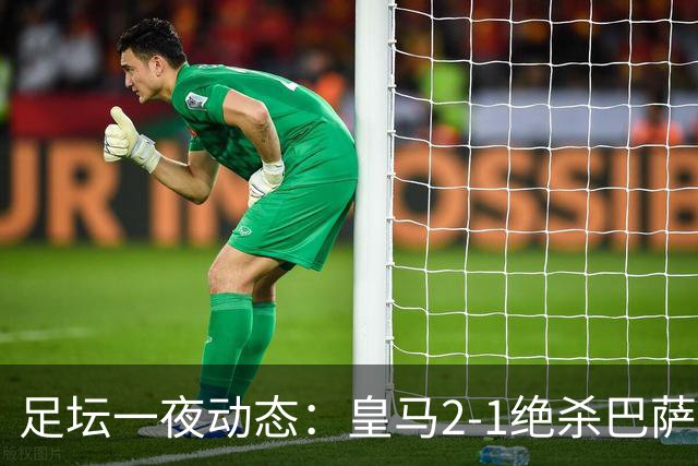 足坛一夜动态：皇马2-1绝杀巴萨！曼联0-3 U16国足0-1