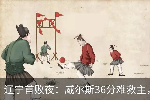 辽宁首败夜：威尔斯36分难救主，孙铭徽伤退广厦仍赢球
