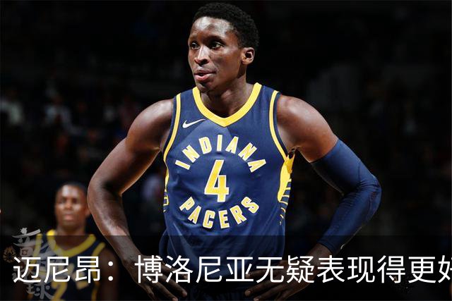 迈尼昂：博洛尼亚无疑表现得更好，要弄清为何没踢出好的表现