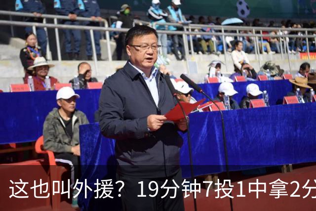 这也叫外援？19分钟7投1中拿2分，班顿太离谱了，邱彪赶紧换人吧