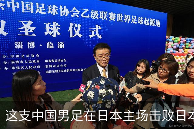 这支中国男足在日本主场击败日本队夺冠！