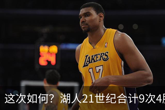 这次如何？湖人21世纪合计9次4胜1负或更好开局 前8次有5次夺冠