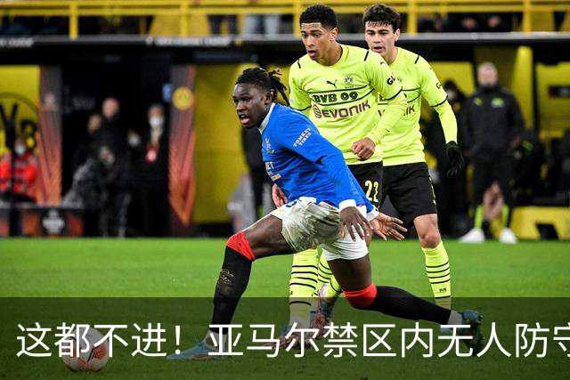 这都不进！亚马尔禁区内无人防守，一脚推射送出底线