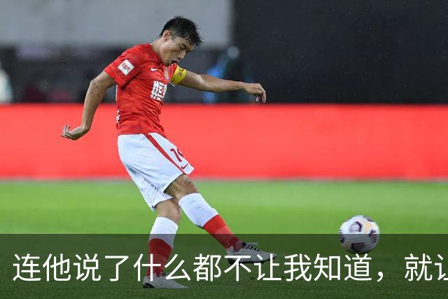 连他说了什么都不让我知道，就让我愤怒？