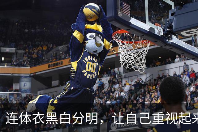 连体衣黑白分明，让自己重视起来