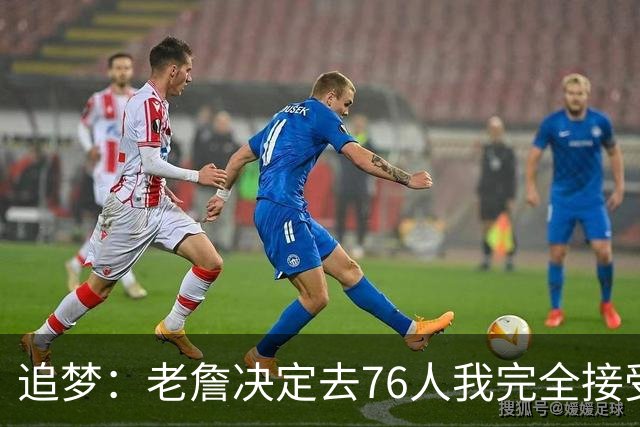 追梦：老詹决定去76人我完全接受 不理解为何有人因此而被冒犯