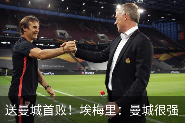 送曼城首败！埃梅里：曼城很强 今天我也累坏了；杰克逊非常专注