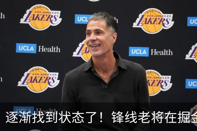 逐渐找到状态了！锋线老将在掘金也开始适应替补的角色了？