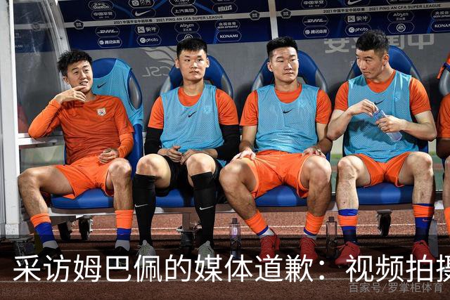 采访姆巴佩的媒体道歉：视频拍摄于4月！冒犯中国人民 致以诚挚歉意