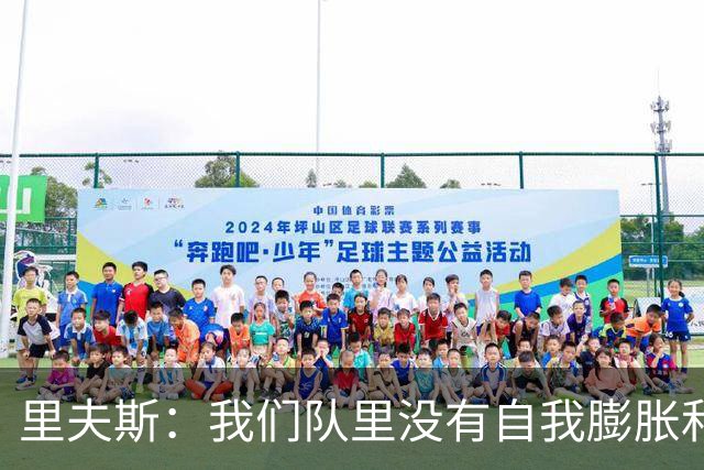 里夫斯：我们队里没有自我膨胀和杂念 就是以正确的方式打球