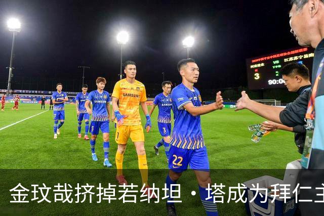 金玟哉挤掉若纳坦·塔成为拜仁主力？孔帕尼：我们需要每一个人
