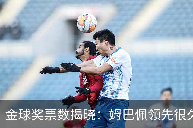 金球奖票数揭晓：姆巴佩领先很久，凯恩靠微弱分差翻盘