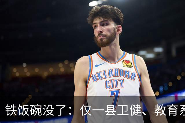 铁饭碗没了：仅一县卫健、教育系统就清退上千名编外人员，谁最受影响