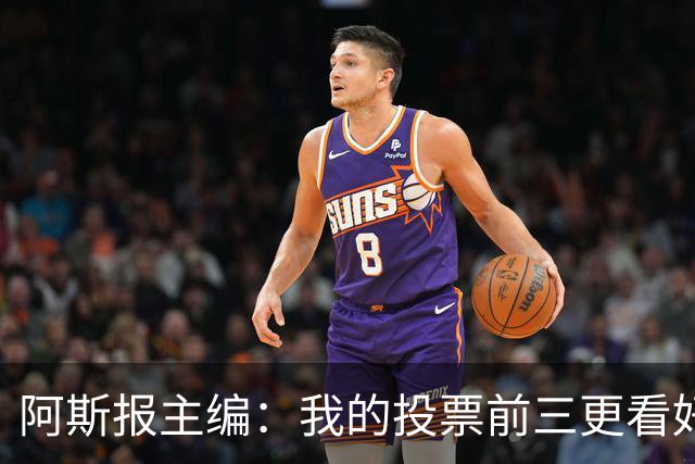 阿斯报主编：我的投票前三更看好亚马尔，凯恩还缺少一些东西