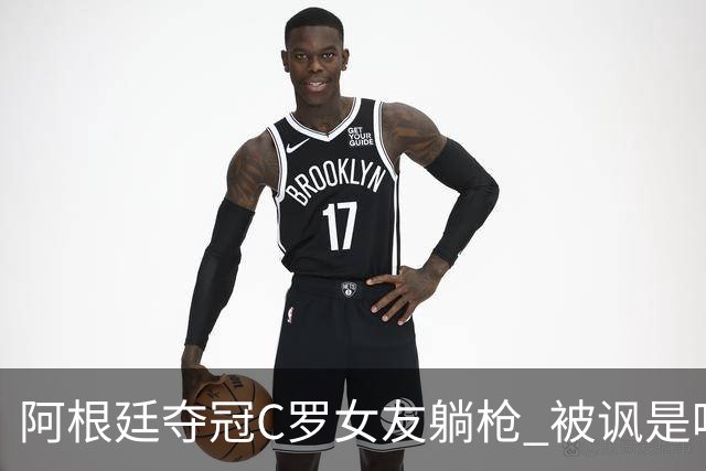阿根廷夺冠C罗女友躺枪 被讽是唯一未庆祝的阿根廷人