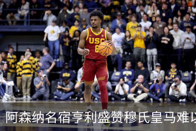 阿森纳名宿亨利盛赞穆氏皇马难以击败，贝林厄姆表现不可思议