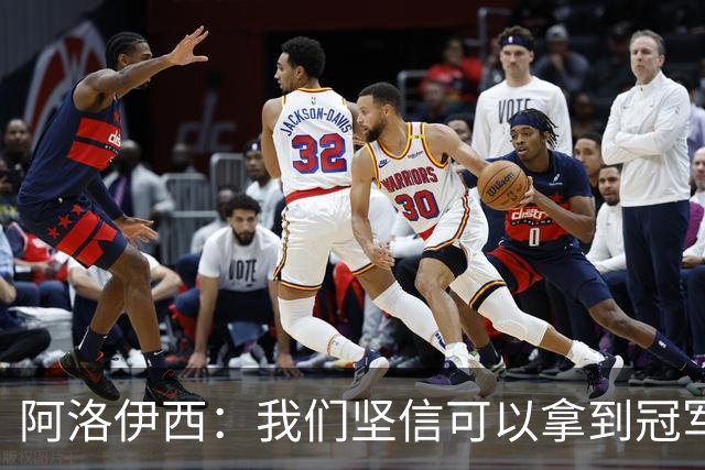 阿洛伊西：我们坚信可以拿到冠军，下课的问题等赛季结束后考虑