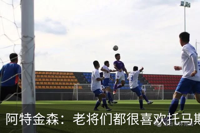 阿特金森：老将们都很喜欢托马斯 他不仅能打球而且听话&爱提问