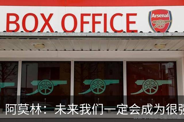 阿莫林：未来我们一定会成为很强大的球队 下一场要全力拿下国米