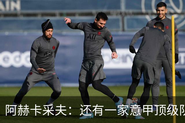 阿赫卡采夫：还有一家意甲顶级队对我有意，他们只告诉我在寻找二门