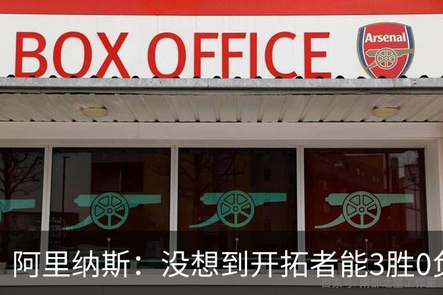 阿里纳斯：没想到开拓者能3胜0负，他们比我想象中更强