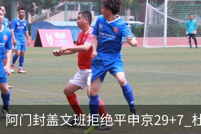 阿门封盖文班拒绝平申京29+7 杜兰特20分火箭送马刺连败