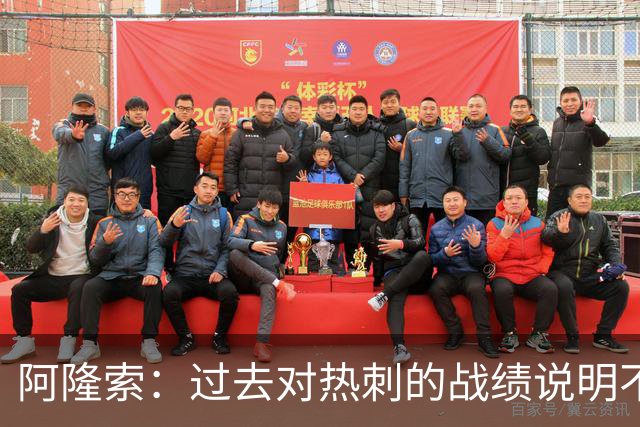 阿隆索：过去对热刺的战绩说明不了什么，我们还得证明自己