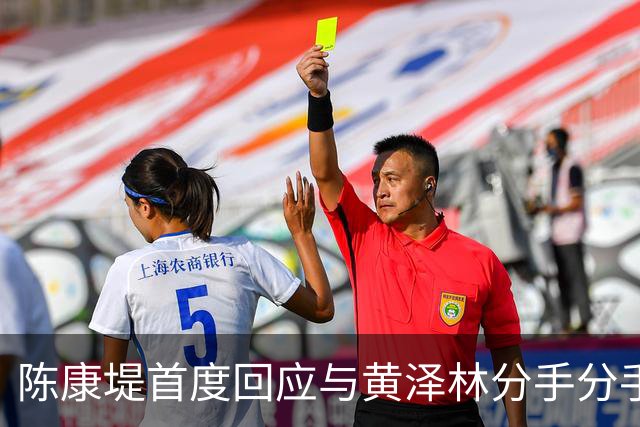 陈康堤首度回应与黄泽林分手分手，现场情绪十分低落，称爸妈都很理解