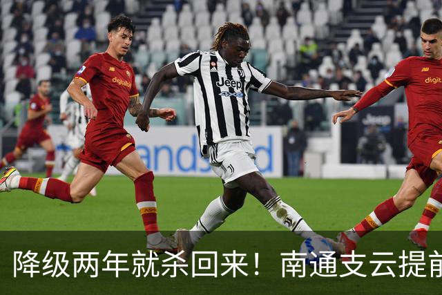 降级两年就杀回来！南通支云提前冲超引爆江苏球迷圈，2027能成黑马吗