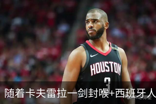 随着卡夫雷拉一剑封喉+西班牙人1-0，西甲最新积分榜出炉