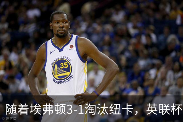 随着埃弗顿3-1淘汰纽卡，英联杯8强全部诞生：仅2大英超豪门在列
