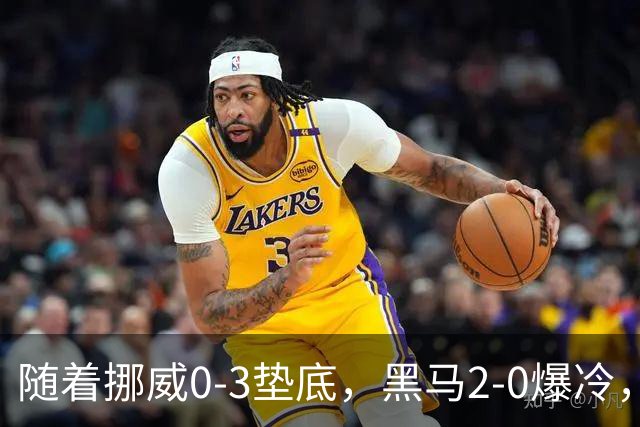 随着挪威0-3垫底，黑马2-0爆冷，最新排名有变 中国队或战西班牙
