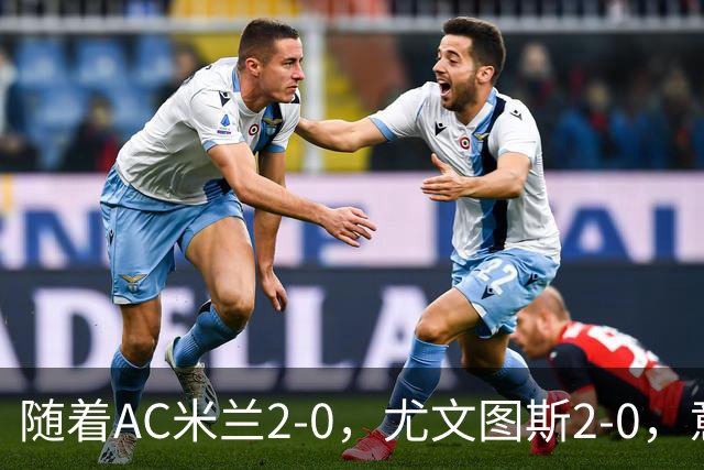随着AC米兰2-0，尤文图斯2-0，意甲最新积分榜出炉