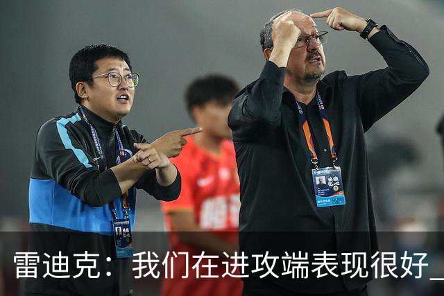 雷迪克：我们在进攻端表现很好 会继续改进失误问题