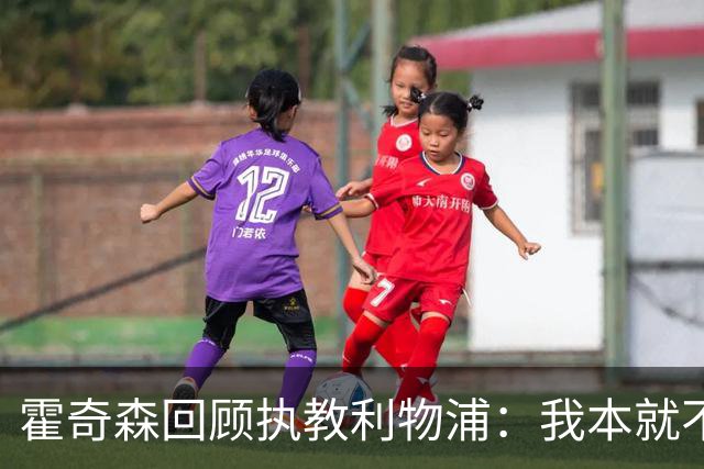 霍奇森回顾执教利物浦：我本就不该被任命，没能处理好局面