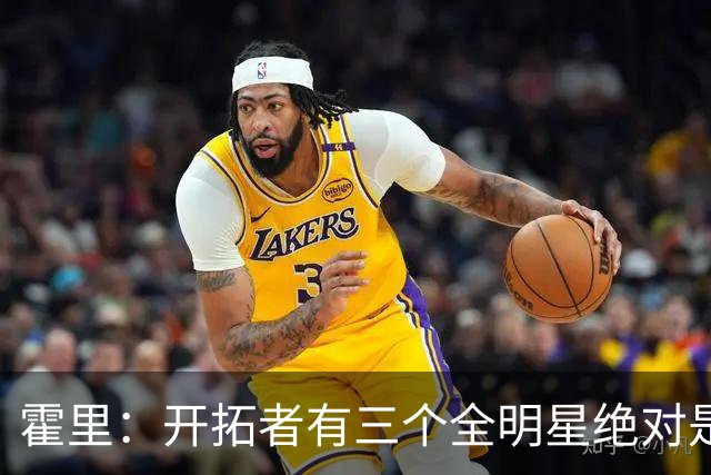 霍里：开拓者有三个全明星绝对是强队 湖人输给他们并不丢人