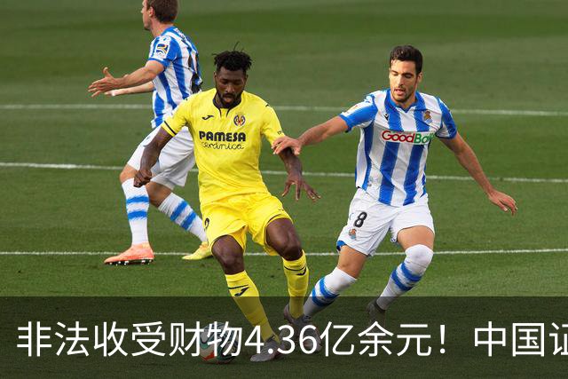 非法收受财物4.36亿余元！中国证监会原党委委员王会民一审被判死缓