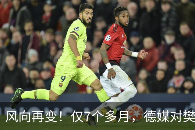 风向再变！仅7个多月，德媒对樊振东的称呼改口了，2字之差，信号果然不简单
