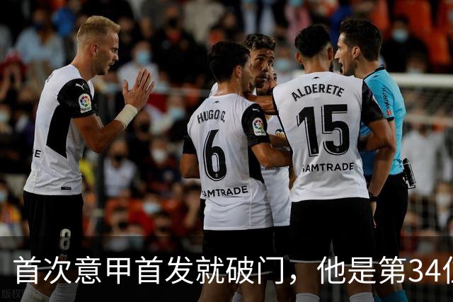 首次意甲首发就破门，他是第34位意甲进球的英格兰人