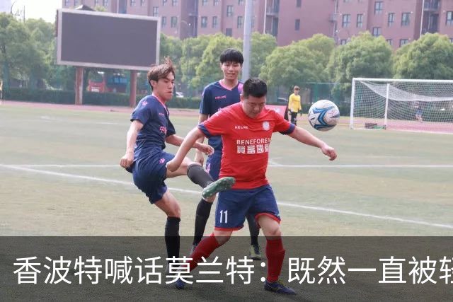香波特喊话莫兰特：既然一直被轻视，就去拿最佳第六人