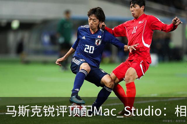 马斯克锐评顶配Mac Studio：相比之下，特斯拉很实惠！