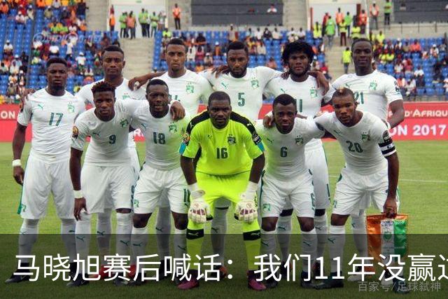 马晓旭赛后喊话：我们11年没赢过美国队，一场一场去赢下所有对手